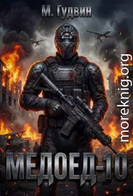 Медоед 10