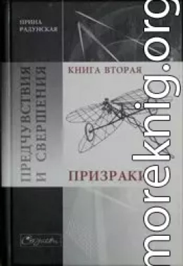 Предчувствия и свершения. Книга 2. Призраки