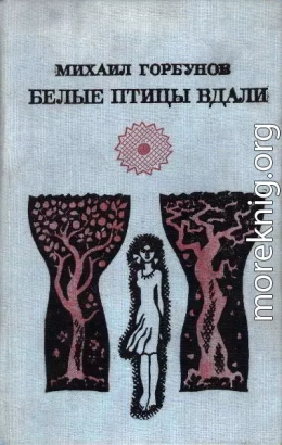 Белые птицы вдали [Роман, рассказы]