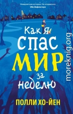 Как я спас мир за неделю