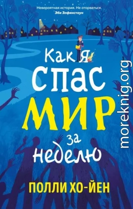 Как я спас мир за неделю