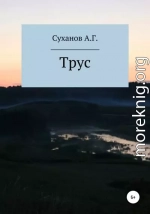 Трус