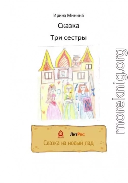 Три сестры