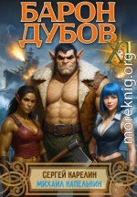 Барон Дубов 11