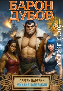 Барон Дубов 11