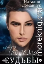 Теорема судьбы