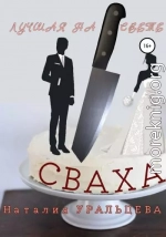 Лучшая на свете сваха