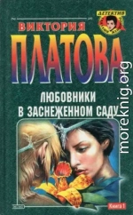 Любовники в заснеженном саду