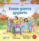 Конни учится дружить