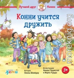 Конни учится дружить