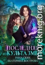 Последняя из Культа Змеи