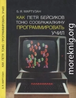 Как Петя Бейсиков Тоню Соображалкину программировать учил