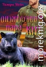 (не) Желанная пара Кит (фанфик по серии Новые Виды)