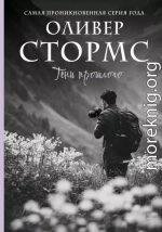 Тени прошлого