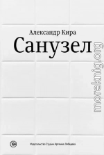 Санузел