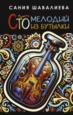 Сто мелодий из бутылки