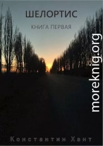 Шелортис. Книга первая.