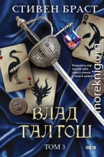 Влад Талтош. Том 3. Орка. Дракон. Иссола