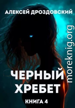 Чёрный хребет. Книга 4