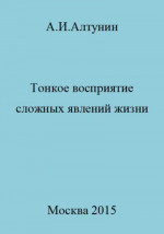 Тонкое восприятие сложных явлений жизни