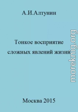 Тонкое восприятие сложных явлений жизни