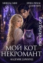 Академия Даркмунд. Мой кот - некромант