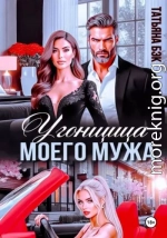 Угонщица моего мужа