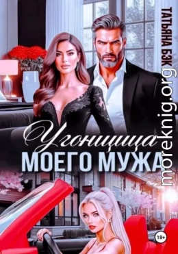 Угонщица моего мужа