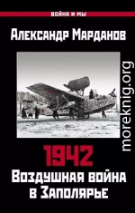 1942. Воздушная война в Заполярье. Книга первая (1 января – 30 июня)