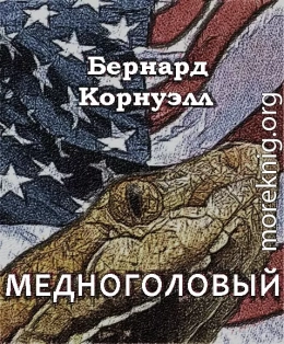 Медноголовый