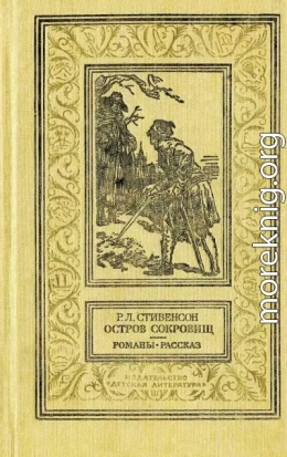 Остров сокровищ. Романы, рассказ