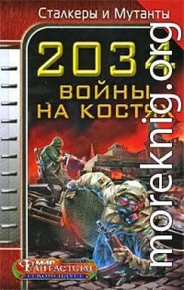 2034. Война на костях (сборник)