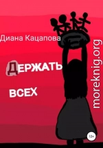 Держать всех