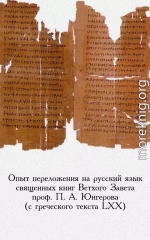 Опыт переложения на русский язык священных книг Ветхого Завета проф. П. А. Юнгерова (с греческого текста LXX)