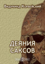 Деяния саксов