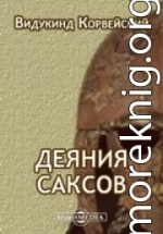 Деяния саксов