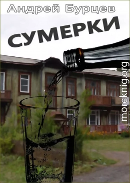 Сумерки