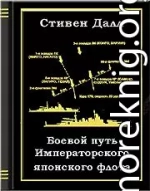 Боевой путь Императорского японского флота