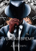 Убивая время