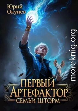 Первый Артефактор семьи Шторм