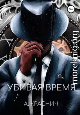 Убивая время