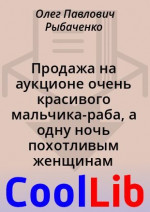 Продажа на аукционе очень красивого мальчика-раба, а одну ночь похотливым женщинам с молотка