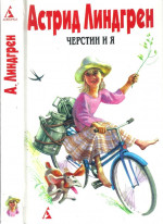 Собрание сочинений в 6 т. Том 7. Черстин и я [ Брит Мари изливает душу. Черстин и я]