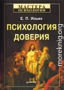 Психология доверия