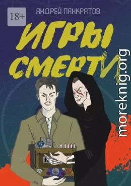 Игры смерти