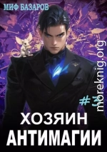 Хозяин антимагии 3