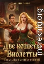 Две котлеты Виолетты. Попаданка в хозяйку таверны