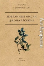 Избранные мысли Джона Рёскина