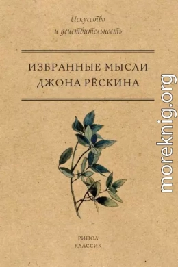 Избранные мысли Джона Рёскина