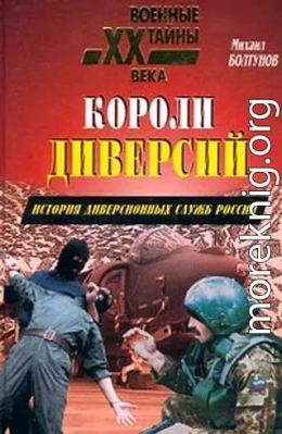 Короли диверсий. История диверсионных служб России